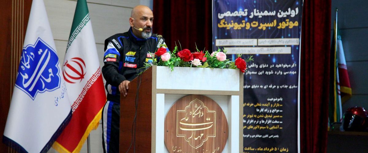 سمینار تخصصی تیونینگ خودرو در مشهد