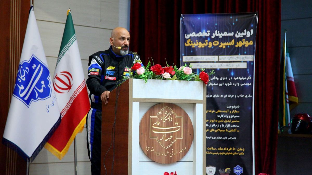 سمینار تخصصی تیونینگ خودرو در مشهد