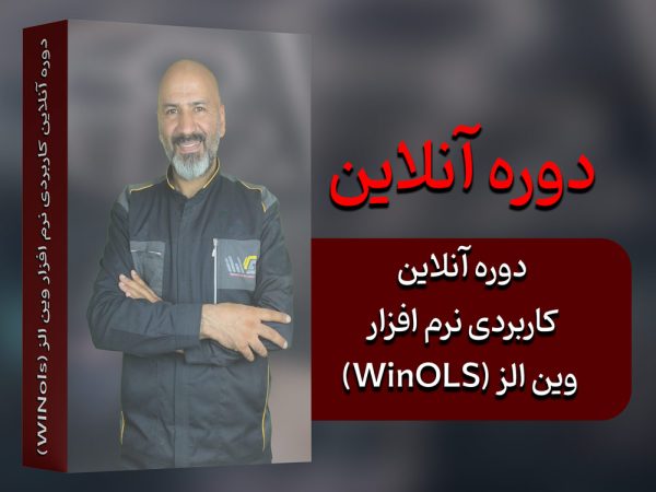 دوره آنلاین کاربردی نرم افزار وین الز (WINols)