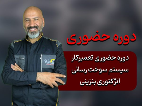 دوره حضوری تعمیرکار سیستم سوخت رسانی انژکتوری بنزینی