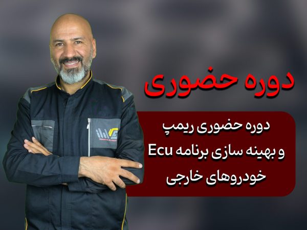 دوره حضوری ریمپ و بهینه سازی برنامه Ecu خودروهای خارجی