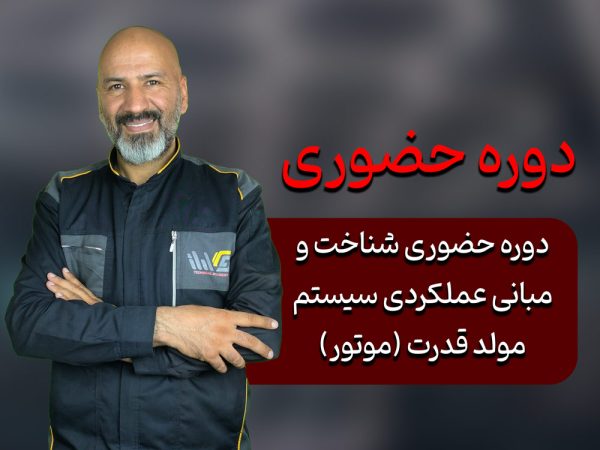 دوره حضوری شناخت و مبانی عملکردی سیستم مولد قدرت (موتور)