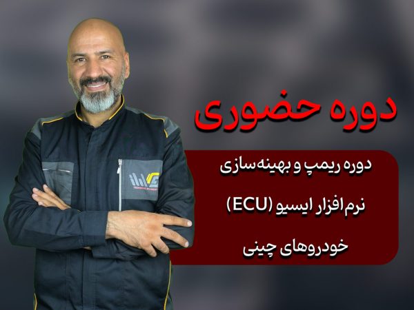 دوره حضوری ریمپ و بهینه سازی برنامه Ecu خودروهای چینی