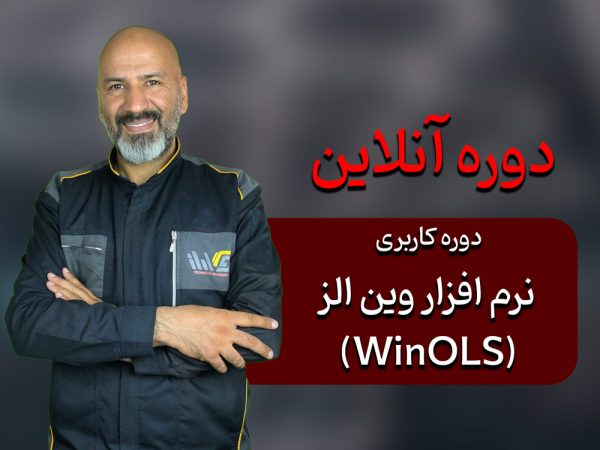 دوره کاربری آموزش نرم افزار وین اولز (WinOLS)