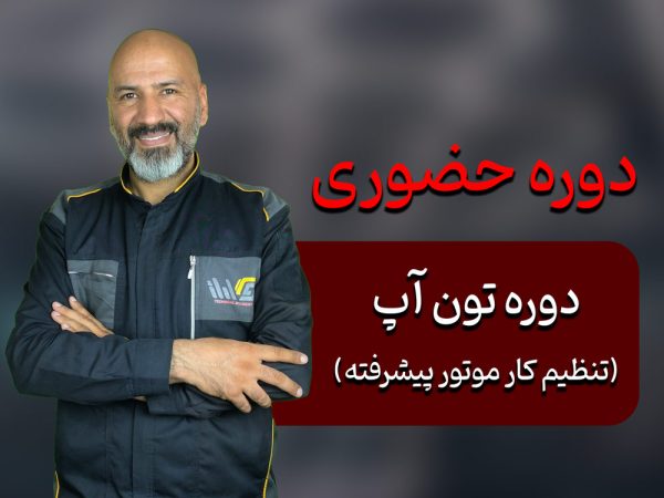 دوره تون آپ (تنظیم کار موتور پیشرفته)
