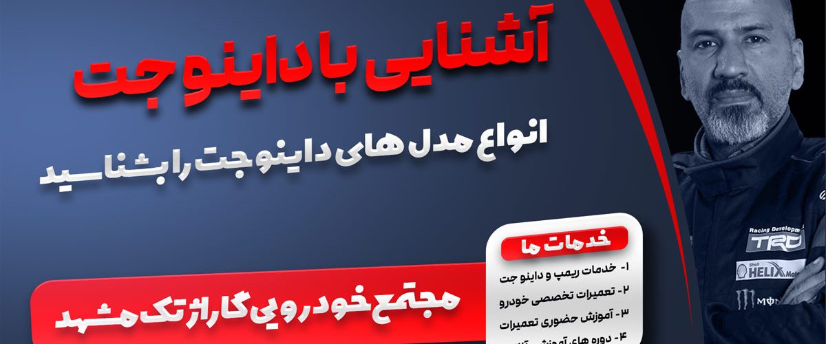 آشنایی با داینو جت
