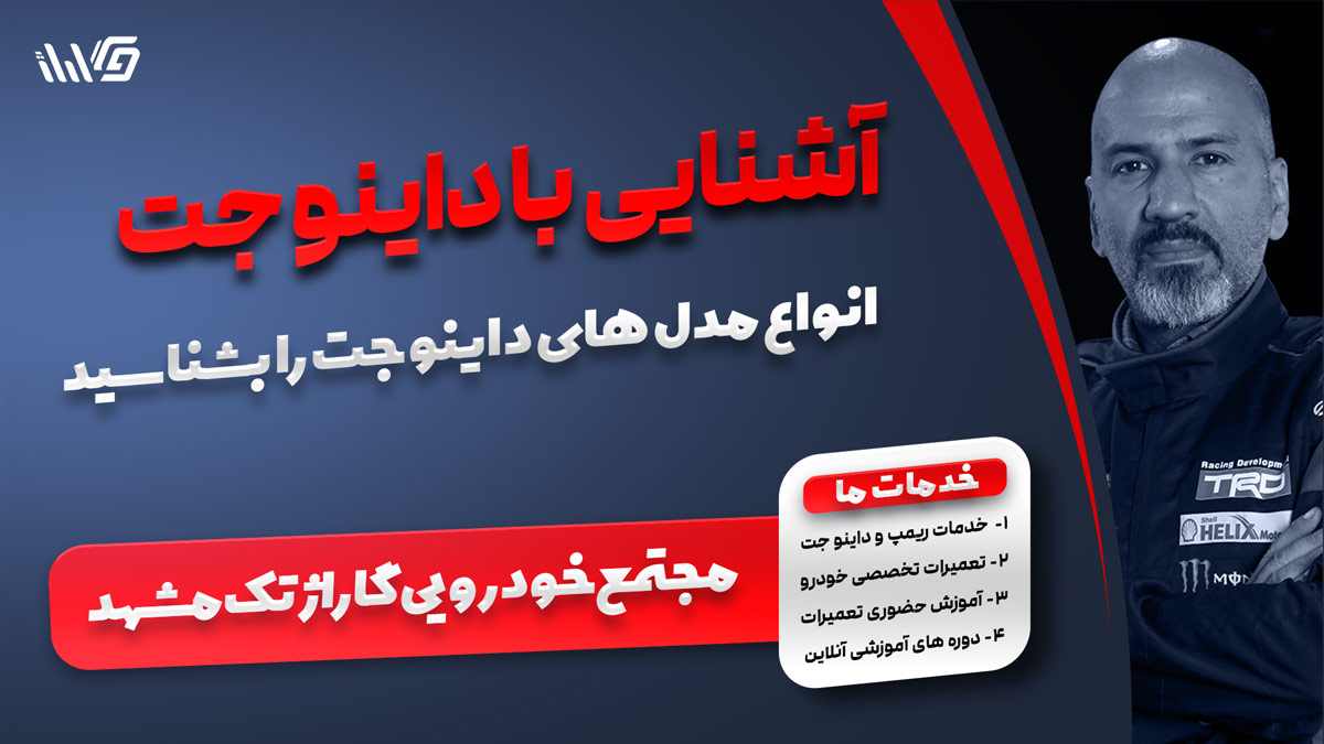 آشنایی با داینو جت