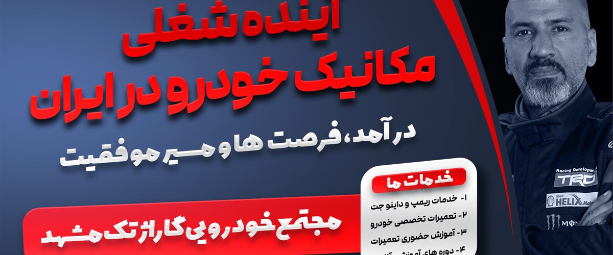 آینده شغلی مکانیک خودرو در ایران