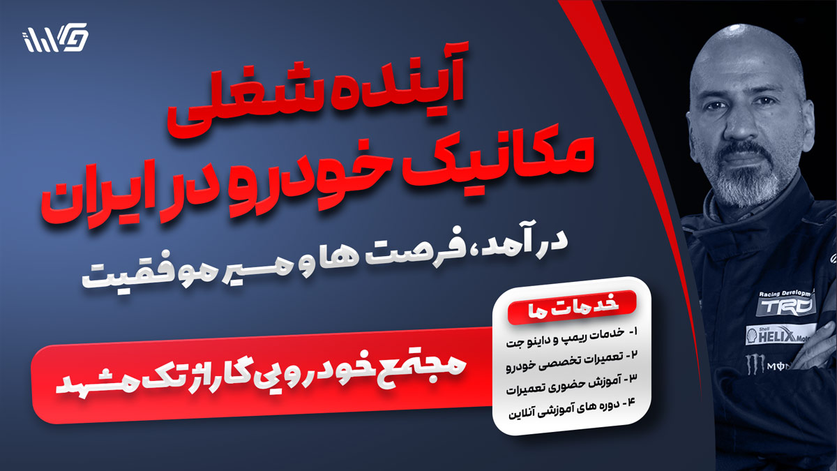 آینده شغلی مکانیک خودرو در ایران