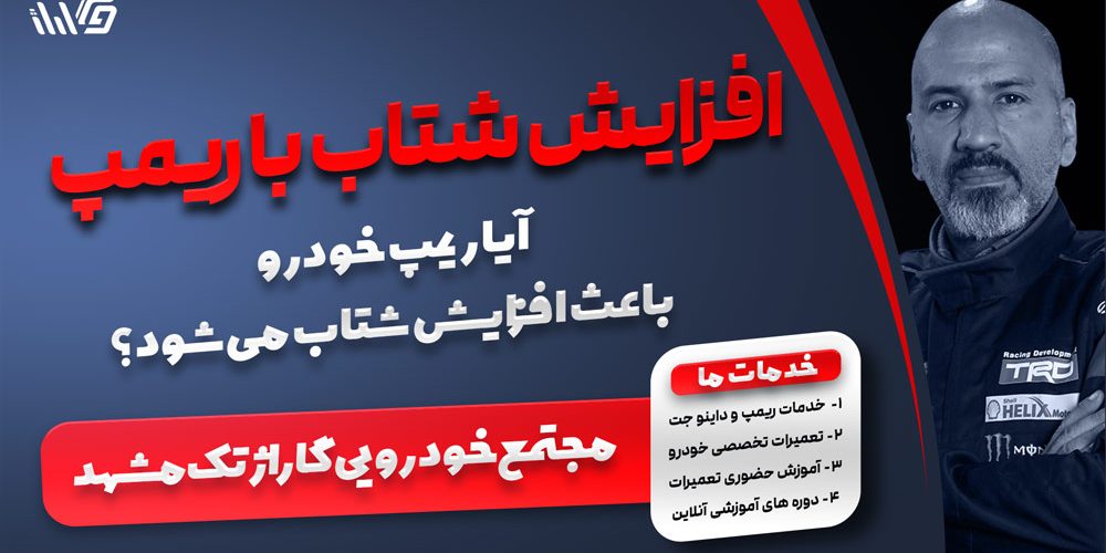 افزایش-شتاب-خودرو-با-ریمپ در مشهد