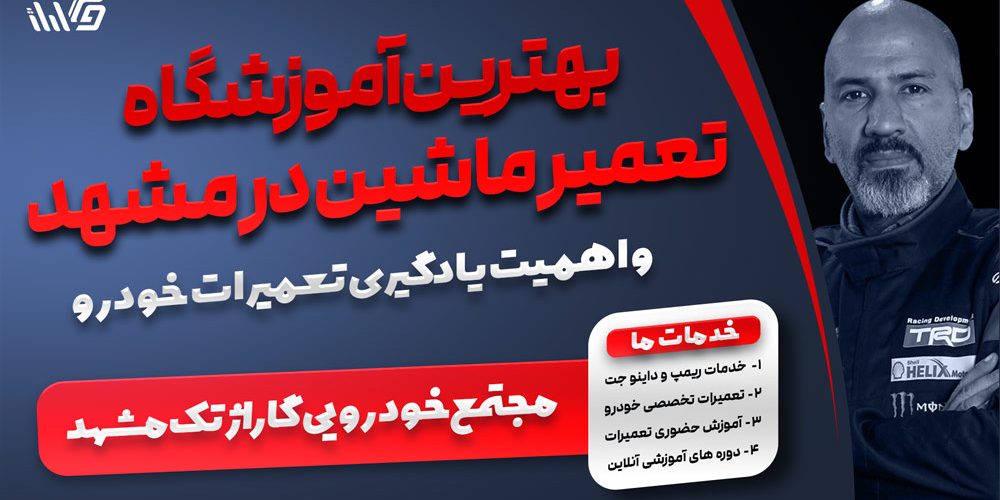 بهترین آموزشگاه تعمیر ماشین در مشهد