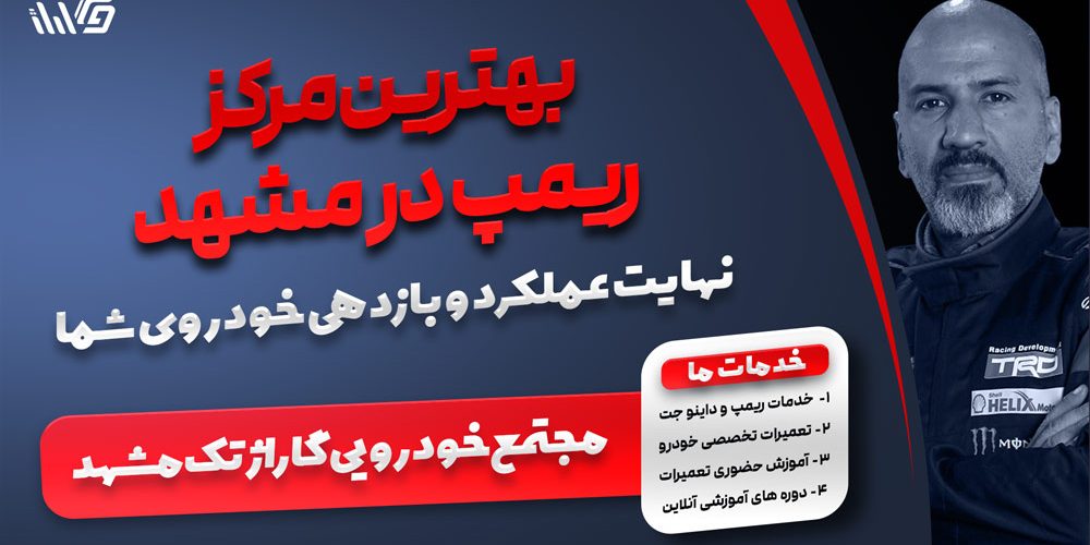 بهترین مرکز ریمپ در مشهد