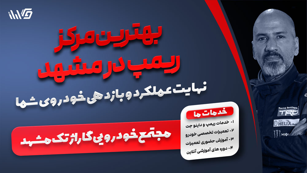 بهترین مرکز ریمپ در مشهد