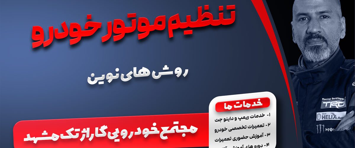 تنظیم موتور خودرو