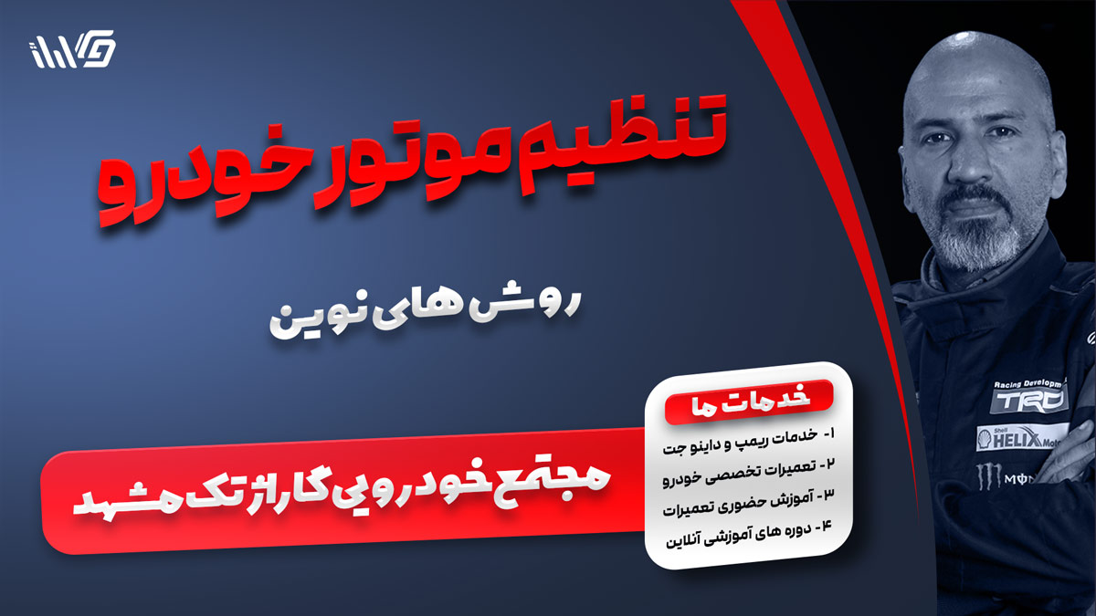 تنظیم موتور خودرو