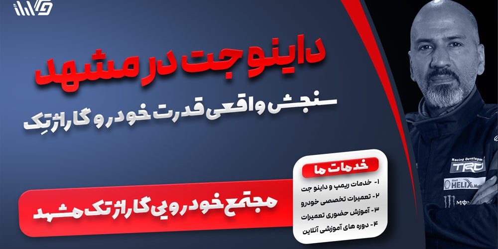داینو جت در مشهد