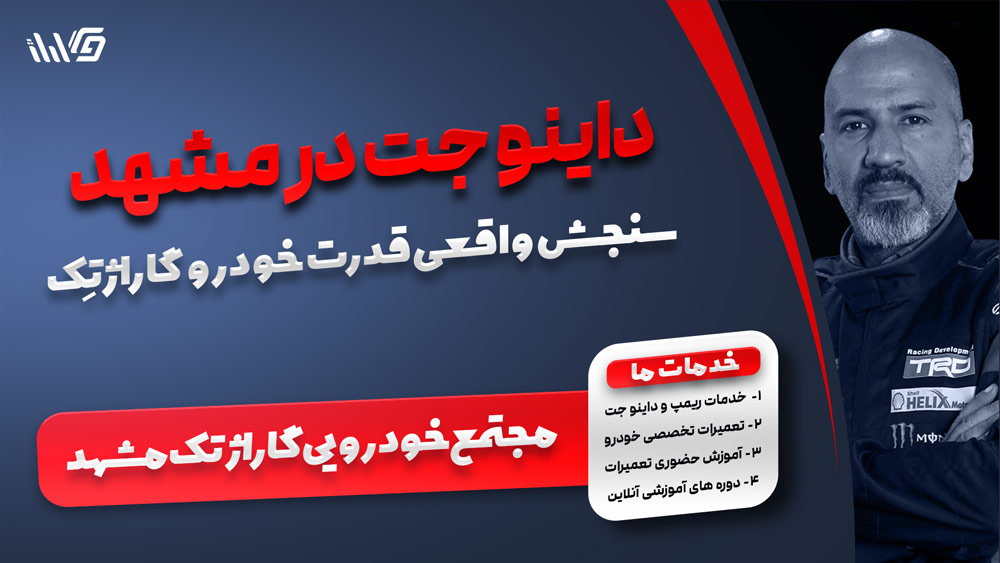 داینو جت در مشهد
