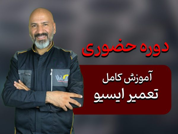 دوره آموزشی تعمیر ایسیو