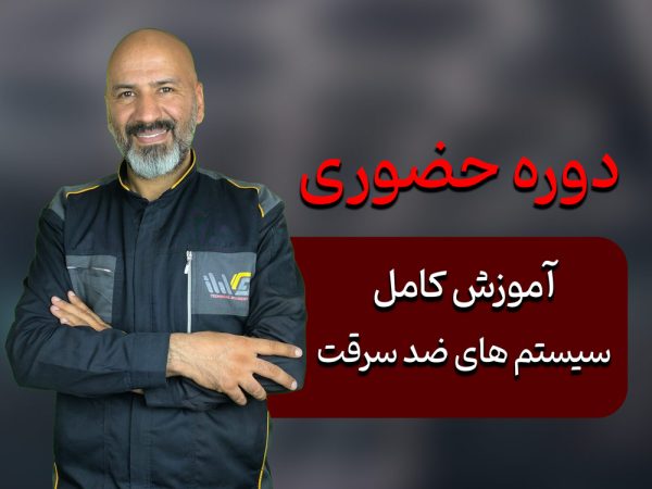 دوره آموزشی سیستمهای ضد سرقت