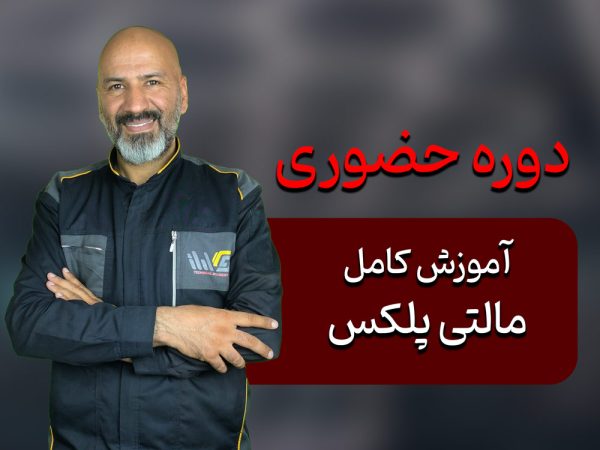 دوره آموزشی مالتی پلکس