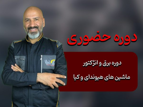 دوره برق و انژکتور ماشین های هیوندای و کیا