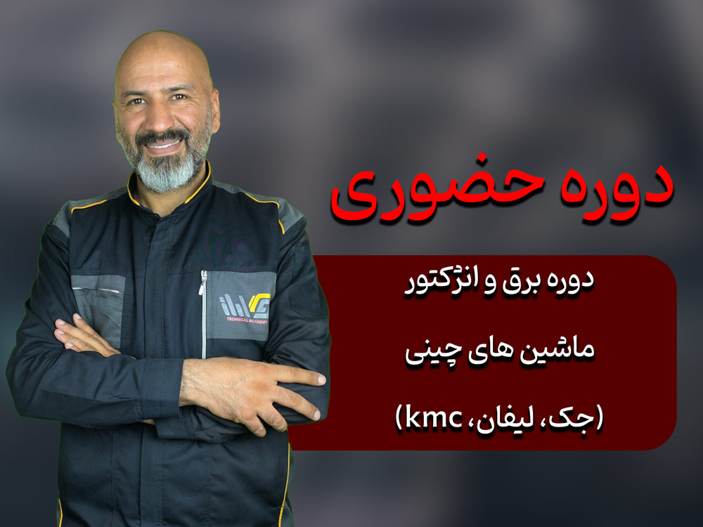 دوره-برق-و-انژکتور-ماشین-های-چینی-(جک،-لیفان،-kmc)