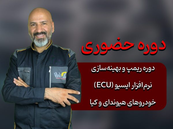دوره ریمپ و بهینه‌سازی نرم‌افزار ایسیو (ECU) خودروهای هیوندای و کیا (تنفس طبیعی)