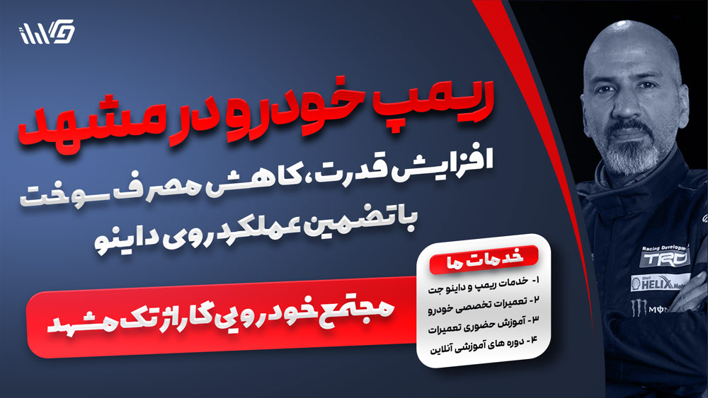 ریمپ خودرو در مشهد