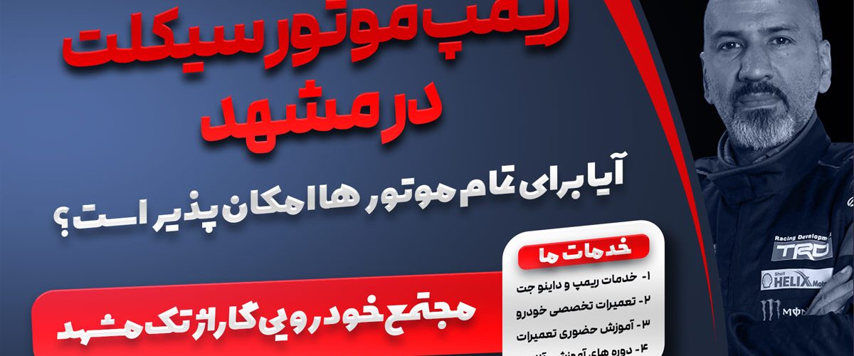 ریمپ انواع موتور سیکلت انژکتوری در مشهد