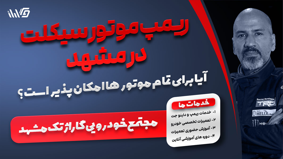 ریمپ انواع موتور سیکلت انژکتوری در مشهد