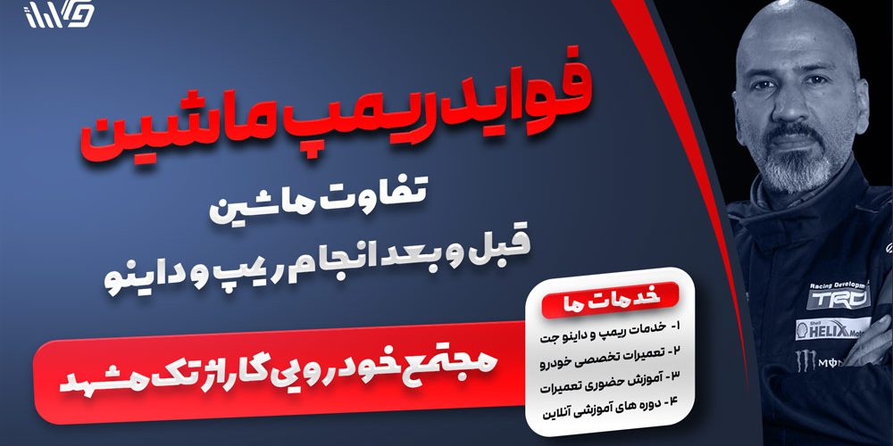 فواید-ریمپ-برای-ماشین