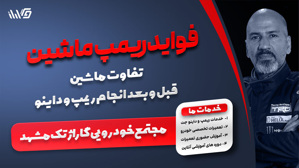 فواید-ریمپ-برای-ماشین