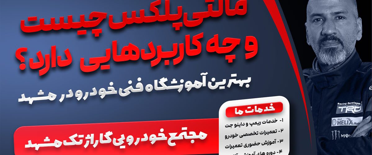 مالتی پلکس چیست؟ بهترین آموزشگاه تعمیرات خودرو در مشهد