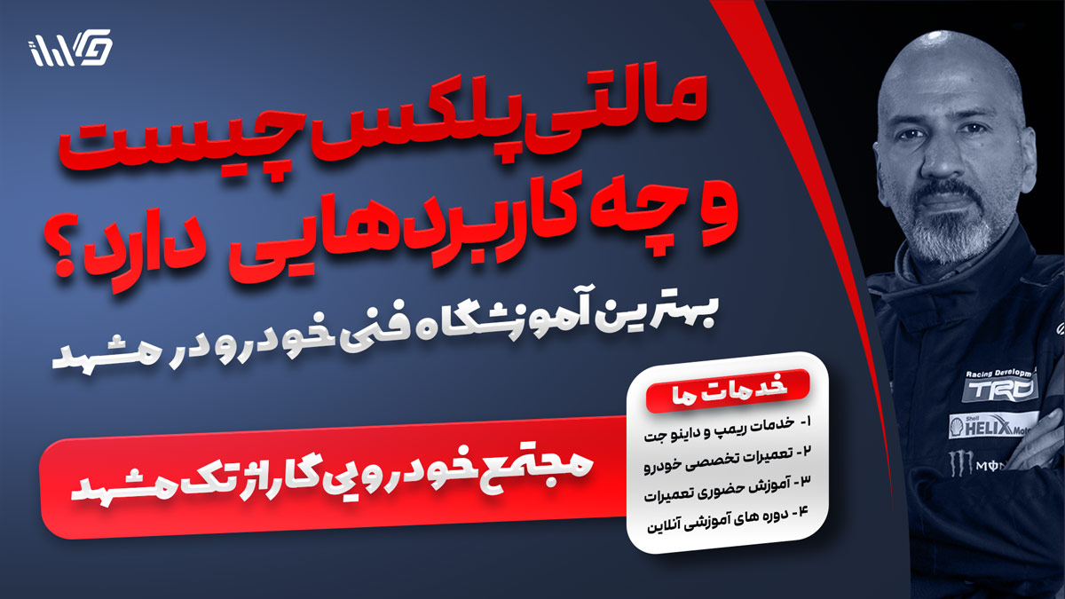 مالتی پلکس چیست؟ بهترین آموزشگاه تعمیرات خودرو در مشهد