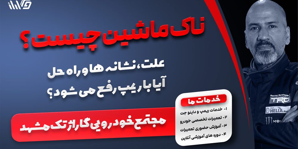 حل مشکل ناک ماشین با ریمپ خودرو در مشهد