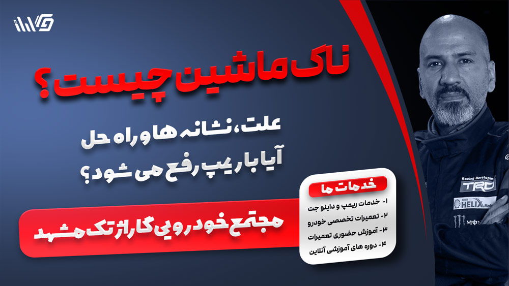 حل مشکل ناک ماشین با ریمپ خودرو در مشهد