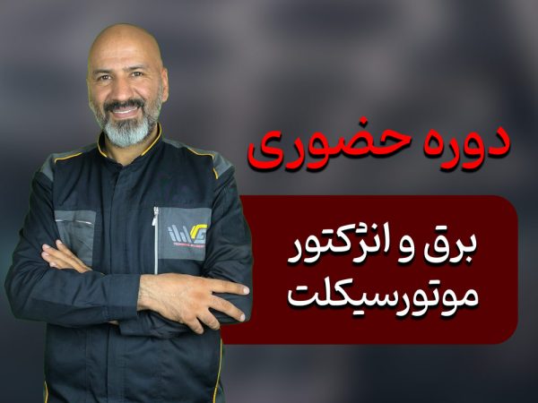 برق و انژکتور موتورسیکلت
