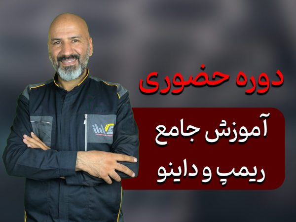 دوره جامع ریمپ و داینو در مشهد
