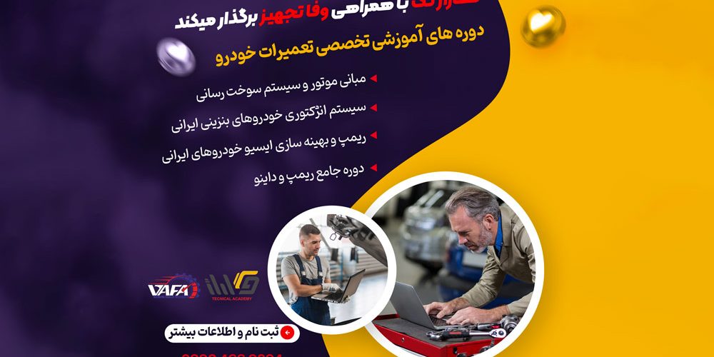دوره-وفاتجهیز-گاراژ-تک