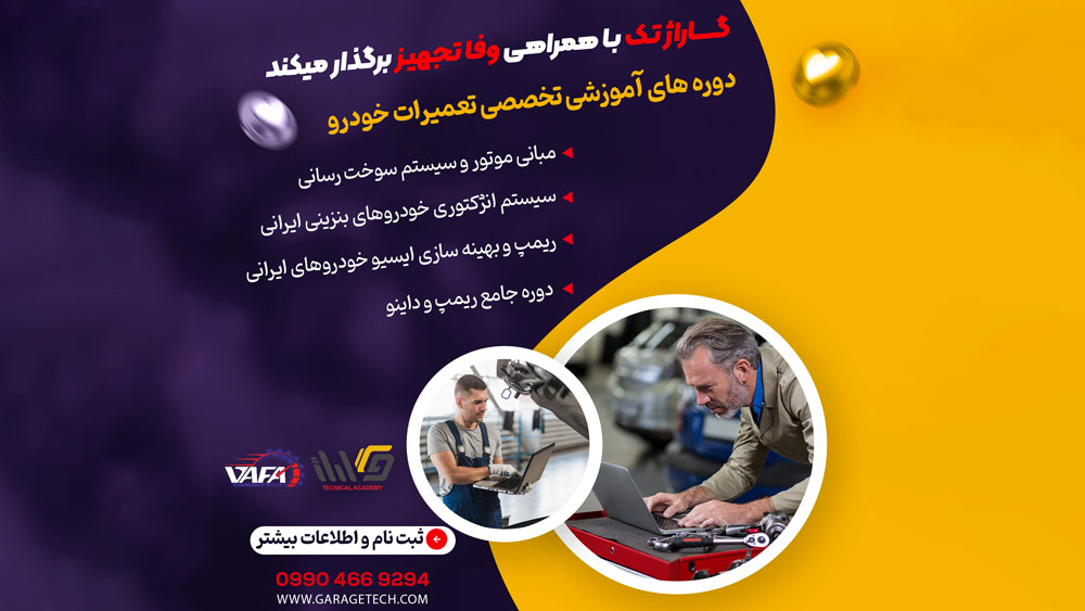 دوره-وفاتجهیز-گاراژ-تک