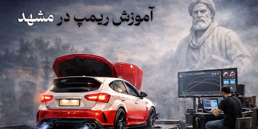 آموزش ریمپ در مشهد