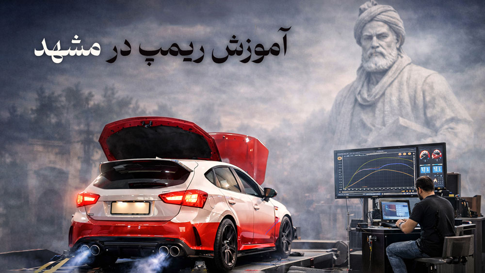 آموزش ریمپ در مشهد