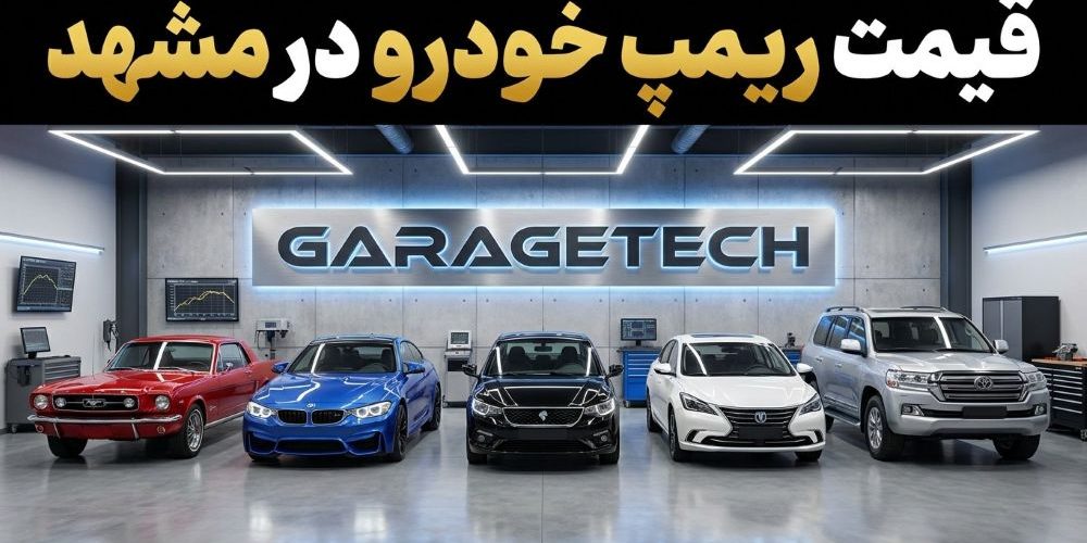 قیمت ریمپ خودرو در مشهد