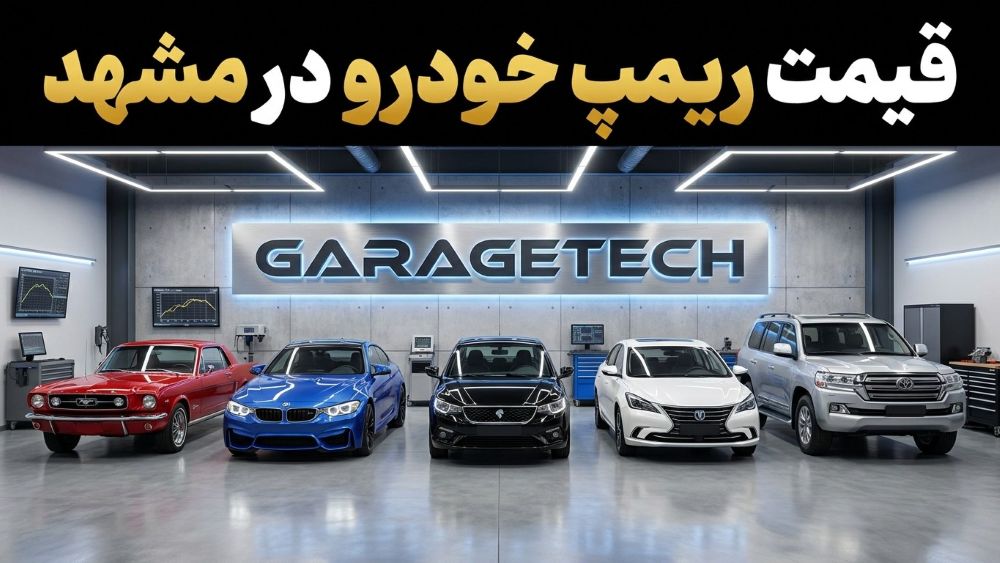 قیمت ریمپ خودرو در مشهد