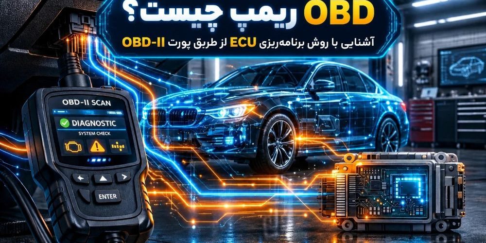 OBD ریمپ چیست؟ آشنایی با روش برنامه ریزی ECU از طریق پورت OBD II