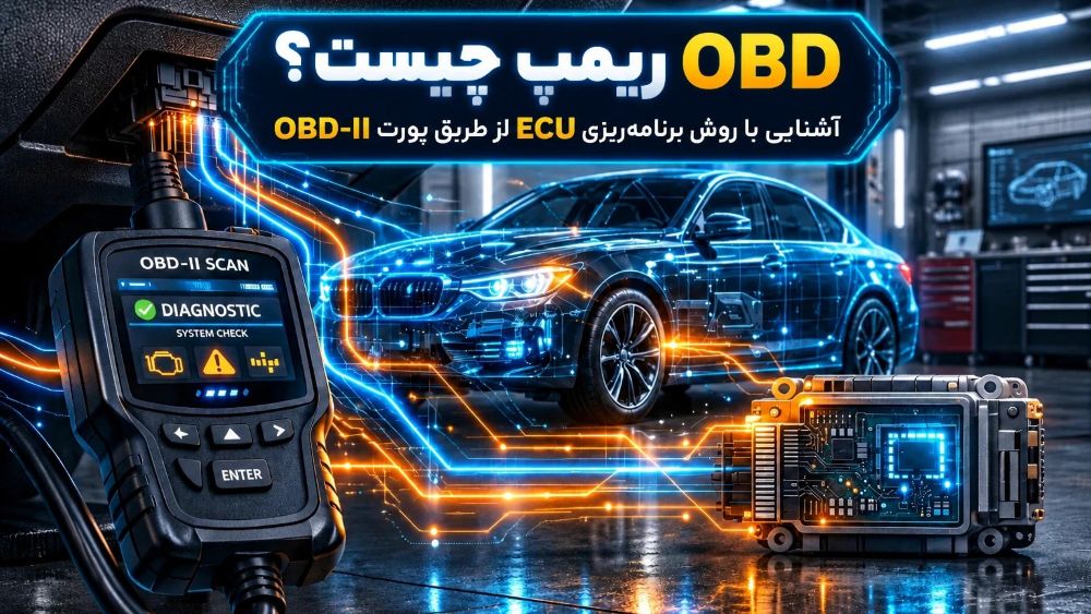 OBD ریمپ چیست؟ آشنایی با روش برنامه ریزی ECU از طریق پورت OBD II