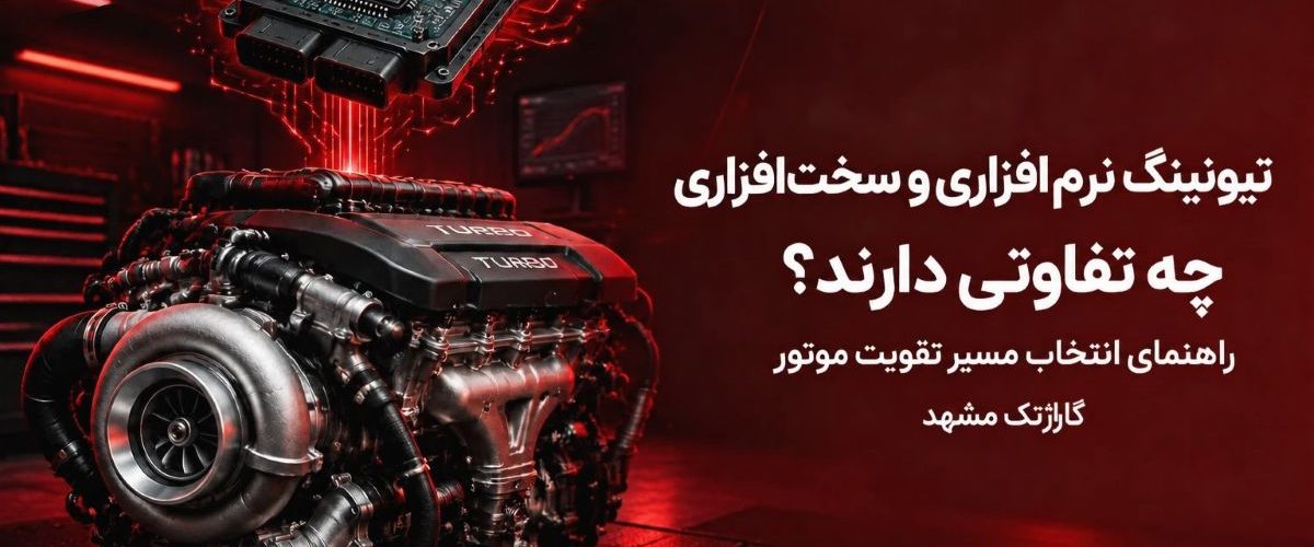 تیونینگ نرم افزاری و سخت افزاری