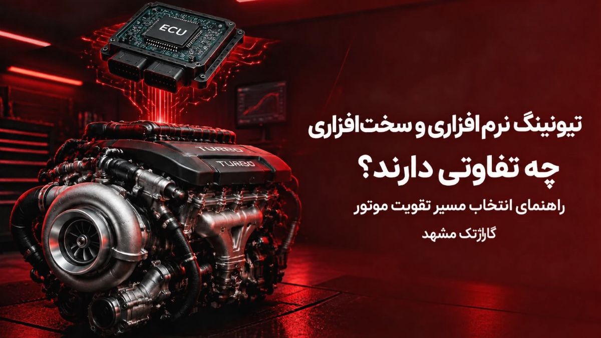 تیونینگ نرم افزاری و سخت افزاری